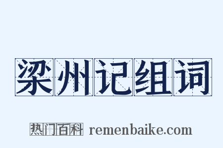 梁州记组词是什么意思的图片